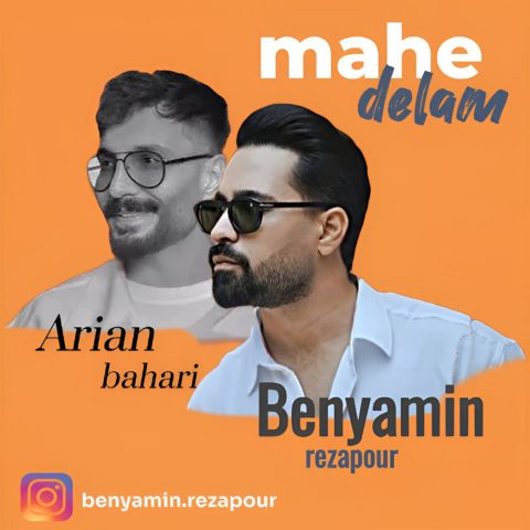 دانلود آهنگ بنیامین رضاپور ماه دلم ورژن جدید